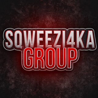 Логотип @sqweezi4ka_group - Sqweezi4ka Group