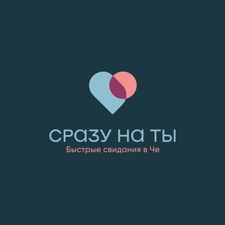 Логотип @srazy_na_ti - СРАЗУ НА ТЫ ❤️