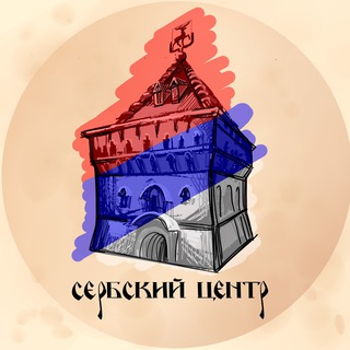 Логотип @srbcentarnn - Сербский Центр НН