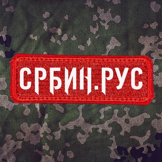 Логотип @srbin_rus - СРБИН.РУС