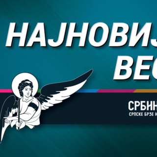 Логотип @srbininfotvgrupa - СРБИН.инфо 🎦 ТВ chat
