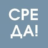 Логотип @sreda_life - SREDA!