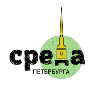 Логотип @sredapeterburga - СРЕДА Петербурга