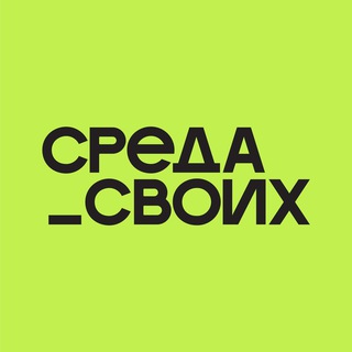 Логотип @sredasvoih - Среда своих