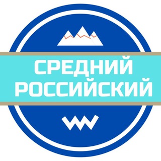 Логотип @sredrus - Средний российский