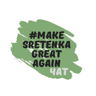 Логотип @sretenka_obitaniya_chat - Сретенка обитания Чат