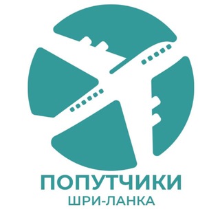 Логотип @sriktoletit - Кто летит на Шри-Ланку