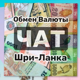 Логотип @srilanka_obmen - ОБМЕН ВАЛЮТ | ШРИ ЛАНКА 🇱🇰