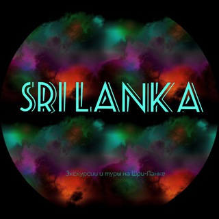 Логотип @srilankamom1 - Чат..Шри-ланка🇱🇰-экскурсии, трансферы Sri Lanka 🇱🇰