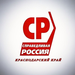Логотип @srkuban1 - Канал для обсуждений регионального отделения политической партии «Справедливая Россия» в Краснодарском крае