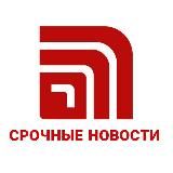 Логотип @sro4nienovosti01 - СРОЧНЫЕ НОВОСТИ