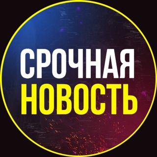 Логотип @srochnoo - СРОЧНАЯ НОВОСТЬ