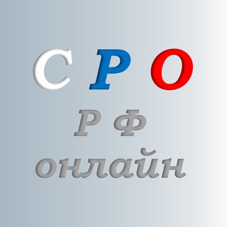 Логотип @srorfonline - СРО 🇷🇺 онлайн