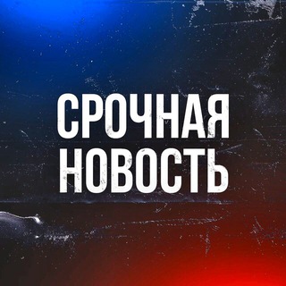 Логотип @sroshnayanovost - СРОЧНАЯ НОВОСТЬ!