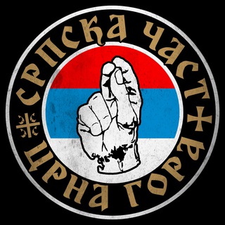 Логотип @srpskacast - Српска Част
