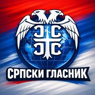 Логотип @srpskiglasnik - СРПСКИ ГЛАСНИК