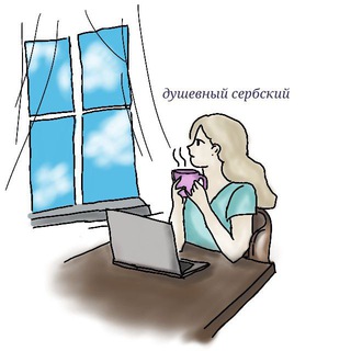 Логотип @srpskisadusom - Душевный сербский ☕️