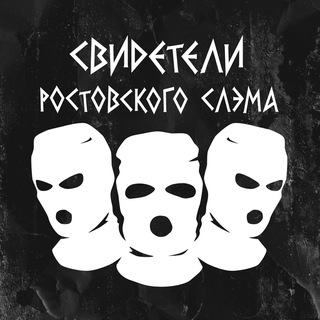 Логотип @srs61 - Свидетели Ростовского Слэма