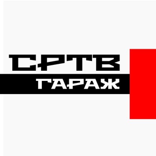 Логотип @srtv_garage - СРТВ Гараж