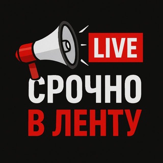 Логотип @srvlentu - Срочно в ленту