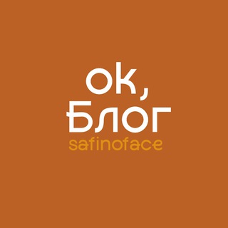 Логотип @ssafinoface - Safinoface | ok Блог