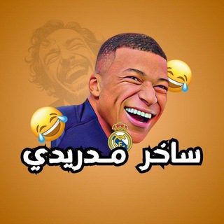 Логотип @ssakhiirmadridi - ساخر مدريدي 🤪