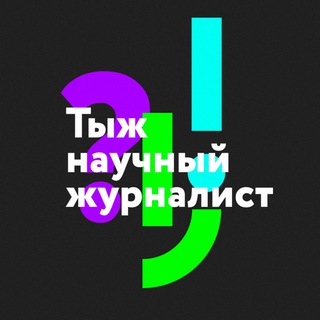 Логотип @ssciencegirl - Тыж научный журналист