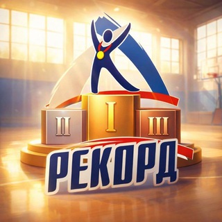 Логотип @sshrekord - МАУ СШ Рекорд