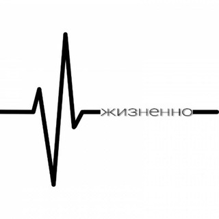 Логотип @ssjiznenno - Жизненно |\