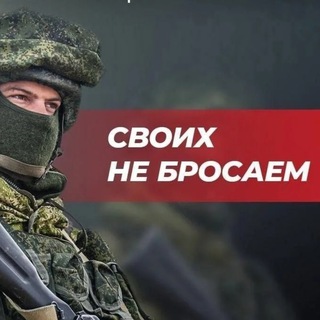 Логотип @ssluzhba_po_kontraktu - СВОИХ НЕ БРОСАЕМ
