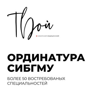 Логотип @ssmu_ordinatura - Ординатура СибГМУ