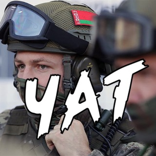 Логотип @ssovdvspnby_chat - ЧАТ КАНАЛА "ССО|ВДВ|СПЕЦНАЗ БЕЛАРУСЬ 🇧🇾"