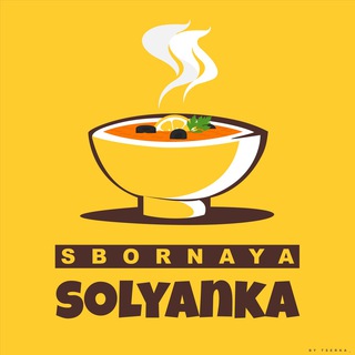 Логотип @sssbornayasolyanka - SBORNAYA SOLYANKA 🍜