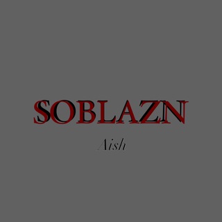 Логотип @sssoblazn - SOBLAZN💋 Нижнее белье опт✨