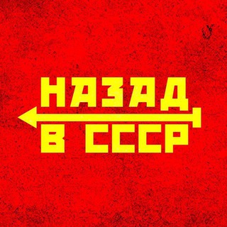 Логотип @sssr_historyy - Назад в СССР | История