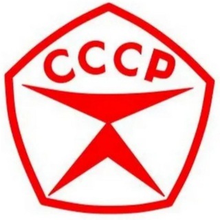 Логотип @sssr_my2025 - СССР. Знак качества