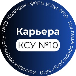 Логотип @sstv_ksu10 - Карьера КСУ №10
