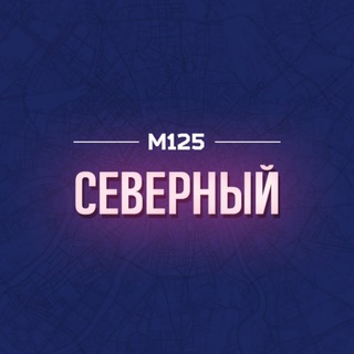 Логотип @ssvao - Северный СВАО | Москва М125