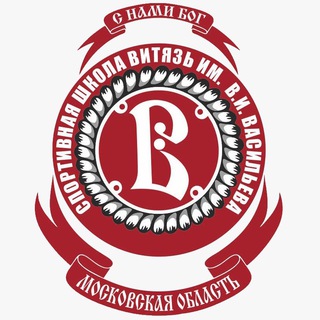 Логотип @ssvityaz_chekhov - МАУ ДО «СШ «Витязь» им. В.И. Васильева