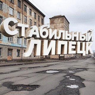 Логотип @stablelipetsk - Стабильный Липецк