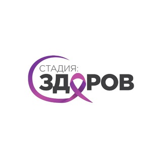 Логотип @stadiyazdorov - Стадия: ЗДОРОВ