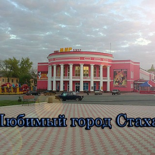 Логотип @stahanov_chat - Любимый город Стаханов