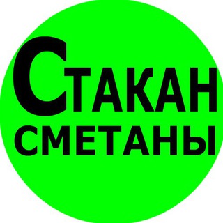 Логотип @StakanSmetany - Стакан сметаны