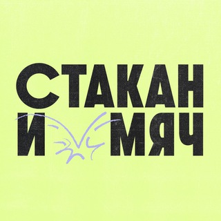 Логотип @stakan_i_myach - Стакан и Мяч — 2025