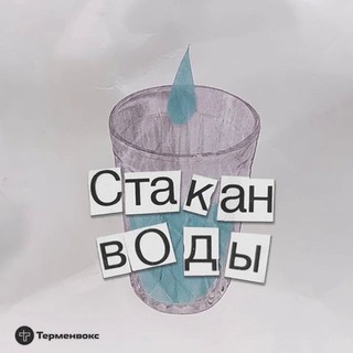 Логотип @stakan_podcast - Стакан воды