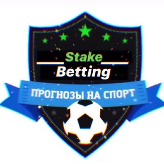 Логотип @stakebetting - ⚽️Stake Betting💬