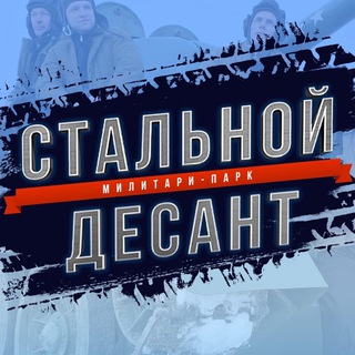 Логотип @staldesant - Парк развлечений «Стальной десант»