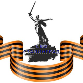 Логотип @stalingradsvo - Сталинград СВО