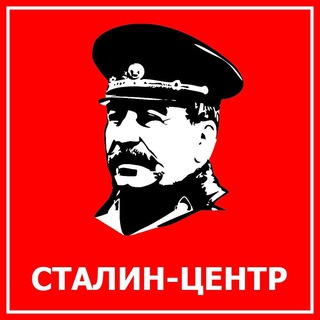 Логотип @stalinrussia - СТАЛИН-ЦЕНТР Барнаул