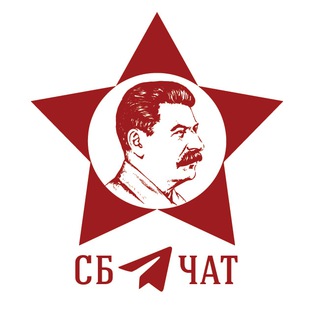 Логотип @stalinsbukvar_chat - Сталинский букварь (обсуждение)